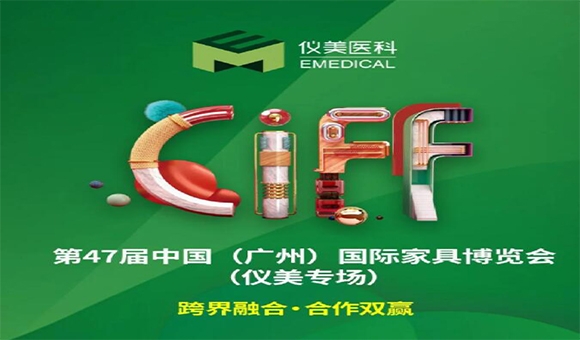 CIFF广州 | 重磅嘉宾已就位，仪美邀您共赏家居行业盛会!