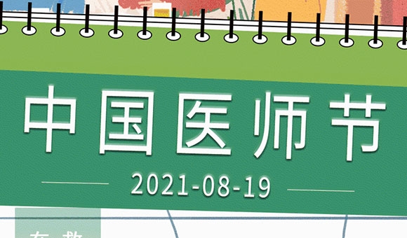 医师节|医生被尊重，生命才会更有尊严